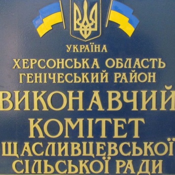 В июне пройдет суд по делу о получении взятки работником сельсовета на Херсонщине