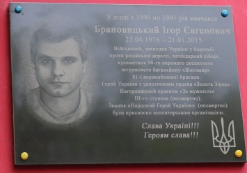 В Киеве открыта мемориальная доска в честь «киборга» Игоря Брановицкого