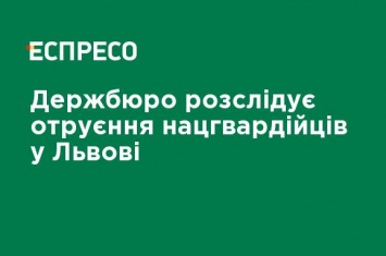 Держбюро расследует отравление нацгвардейцев во Львове