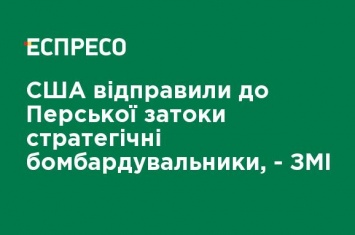 США отправили в Персидский залив стратегические бомбардировщики, - СМИ