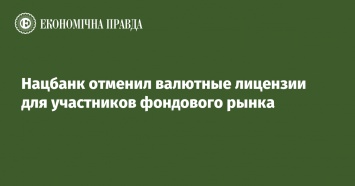 Нацбанк отменил валютные лицензии для участников фондового рынка