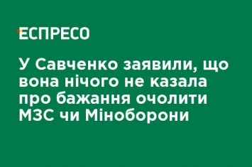 В Савченко заявили, что она ничего не говорила о желании возглавить МИД или Минобороны