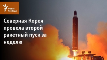 Северная Корея провела второй ракетный пуск за неделю