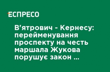 Вятрович - Кернесу: переименование проспекта в честь маршала Жукова нарушает закон о декоммунизации