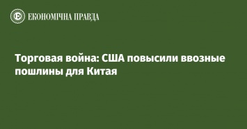 Торговая война: США повысили ввозные пошлины для Китая