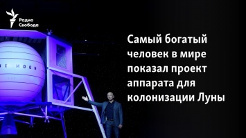 Самый богатый человек в мире показал проект аппарата для колонизации Луны