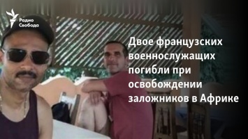 Двое французских военнослужащих погибли при освобождении заложников в Африке