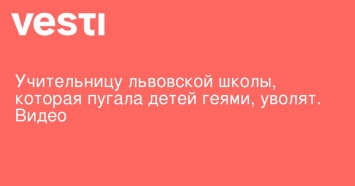 Учительницу львовской школы, которая пугала детей геями, уволят. Видео