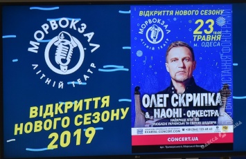 На открытии Летнего театра «Морвокзала» выступит Олег Скрипка и NAONI Orchestra