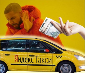 Яндекс.Шутник: Водитель Яндекс.Такси позволил пассажирам не платить за проезд