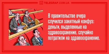 "В правительстве случился знатный конфуз". Воскресные анекдоты