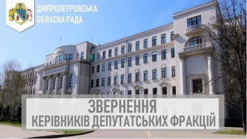 Представители фракций Днепропетровского облсовета потребовали ускорить инаугурацию