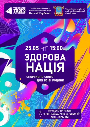 В Николаеве пройдет семейный спортивно-оздоровительный мини-фестиваль «Здоровая Нация»