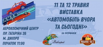 В Национальном аэрокосмическом центре Днепра прошла выставка автомобилей «Автомобиль вчера и сегодня»