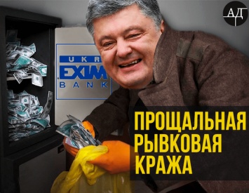 Очередной хапок: Порошенко получает на 5 лет госбанк, правление которого полностью «легитимно» заполнено «крысами» старой власти