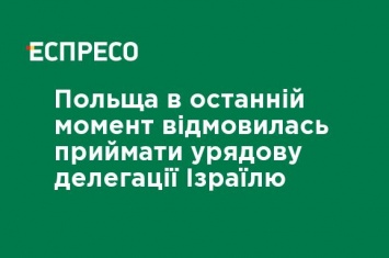 Польша в последний момент отказалась принимать правительственную делегации Израиля