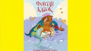 На Книжном Арсенале состоится презентация уникальной книги - сборники "Фонтан сказок. Современные украинские сказки"