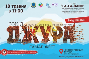 В Днепре состоится юбилейная 10-я всеукраинская детско-юношеская военно-патриотическая игра «Сокол» («Джура»)