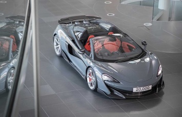 McLaren выпустил свой 20-тысячный автомобиль