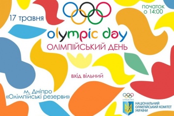 В Днепре состоится Олимпийский день