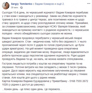 Избитый журналист Комаров 10 дней не выходит из комы, а расследование стоит на месте - НСЖУ