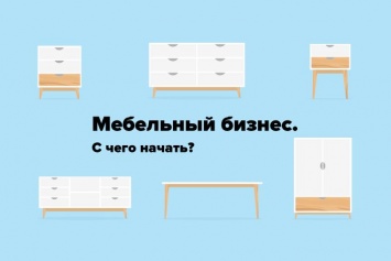 Мебельный бизнес. С чего начать?