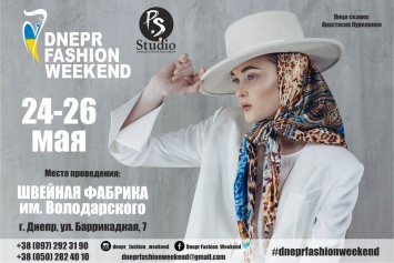 Новый сезон Dnepr Fashion Weekend! 24-26 мая!