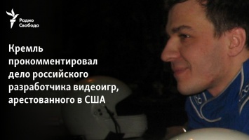 Кремль прокомментировал дело российского разработчика видеоигр, арестованного в США