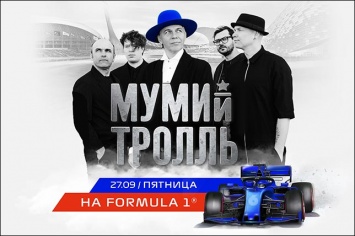 «Мумий Тролль» выступит на Гран При России