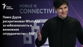 Павел Дуров раскритиковал WhatsApp за небезопасность и возможное сотрудничество с ФБР