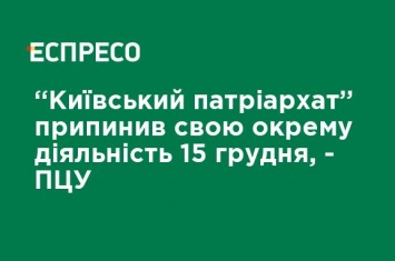 "Киевский патриархат" прекратил свою отдельную деятельность 15 декабря, - ПЦУ