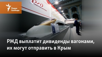 РЖД выплатит дивиденды вагонами, их могут отправить в Крым