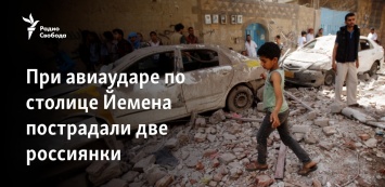 При авиаударе по столице Йемена пострадали две россиянки