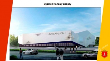 В Одессе появится многофункциональная спортивная арена