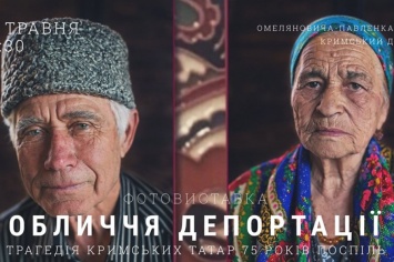В Киеве презентовали фотовыставку «Лицо депортации»