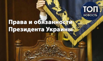 Президент Украины: Какие полномочия будет иметь Владимир Зеленский после инаугурации