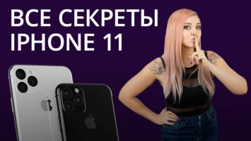 Новости Apple: Раскрыты все особенности iPhone 11