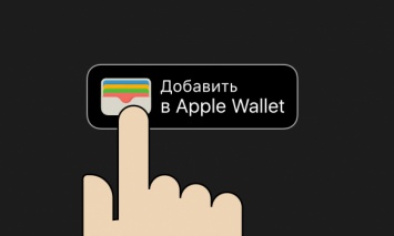 У владельцев единой карты для оплаты проезда появилась возможность добавить е-билет в Apple Wallet