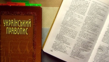 Кабмин утвердил новую редакцию украинского правописания