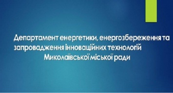 Департамент энергоэффективности Николаевского горсовета официально поддержал замдиректора, подозреваемого в растрате 750 тыс. грн