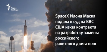 SpaceX Илона Маска подала в суд на ВВС США из-за контракта на разработку замены российского ракетного двигателя
