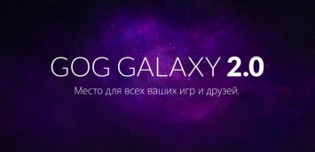 Galaxy 2.0 - новый клиент для пользователей GOG, который объединит все платформы и магазины