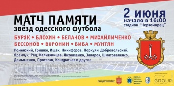 В Одессе состоится матч памяти звезд одесского футбола: на поле выйдут Беланов, Блохин, Воронин и Буряк