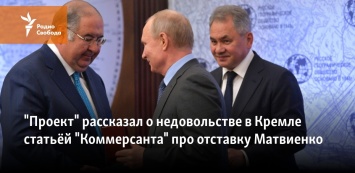 "Проект" рассказал о недовольстве в Кремле статьей "Коммерсанта" про отставку Матвиенко