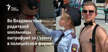 Во Владивостоке родителей школьницы оштрафуют за съемку в полицейской форме