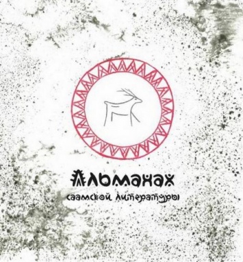«Норникель» представил «Альманах саамской литературы»
