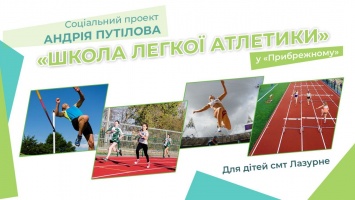 Дети Лазурного будут заниматься легкой атлетикой на современной арене - Путилов
