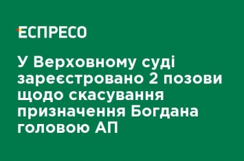 В Верховном Суде зарегистрировано 2 иска об отмене назначения Богдана главой АП