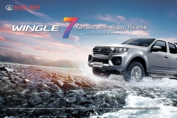 На Agro Auto Show 2019 состоится презентация нового пикапа Great Wall Wingle 7 Актуально