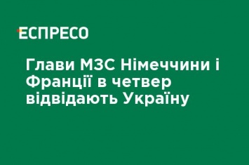 Главы МИД Германии и Франции в четверг посетят Украину